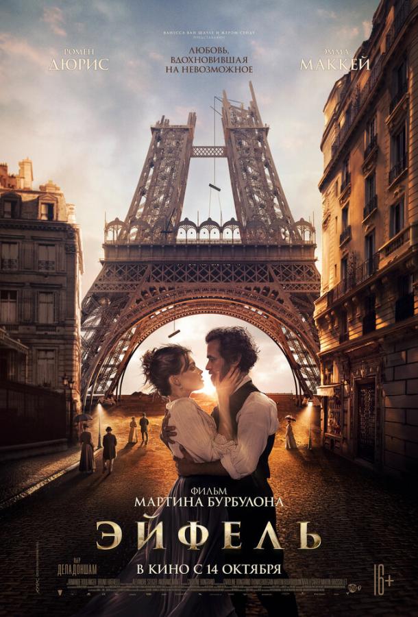 Фильм Эйфель (2021) смотреть онлайн бесплатно в хорошем качестве